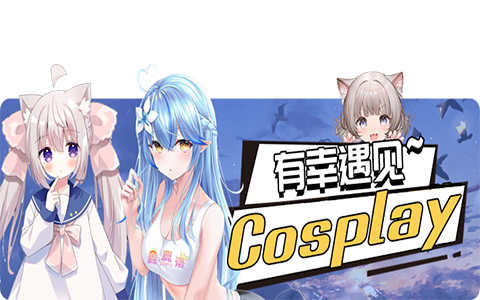 Cosplay在线看